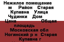 Нежилое помещение 176 м2 › Район ­ Старая Купавна › Улица ­ Чудинки › Дом ­ 21 › Цена ­ 5 000 000 › Общая площадь ­ 176 - Московская обл., Ногинский р-н, Старая Купавна г. Недвижимость » Помещения продажа   